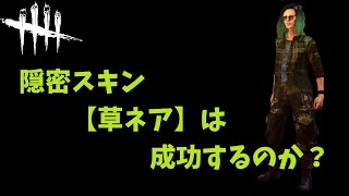 【DBD】隠密スキン【草ネア】は成功するのか？【ネタプレイ】