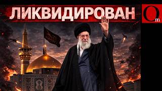 В Иране официально признали ликвидацию верховного лидера Али Хаменеи