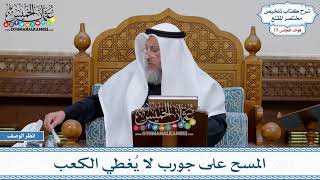 964 - المسح على جورب لا يُغطي الكعب - عثمان الخميس