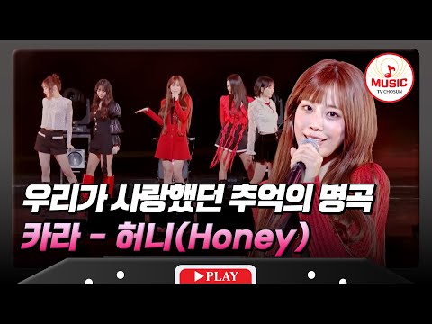 사랑스러운 음색 요정✨ 카라의 '허니(Honey)'♬ #한일슈퍼콘서트 #TVCHOSUNMUSIC (TV CHOSUN 251230 방송)