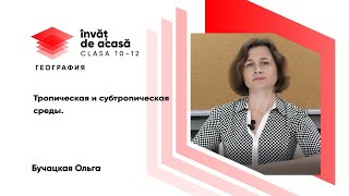 "Тропическая и субтропическая среды"