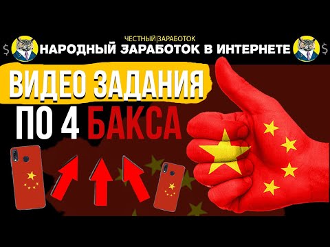 ЗАРАБОТОК В ИНТЕРНЕТЕ НА ВИДЕО ЗАДАНИЯХ 4 ДОЛЛАРА СХЕМА ЗАРАБОТКА НОВАЯ НАРОДНЫЙ ЗАРАБОТОК В ИНТЕРНЕ