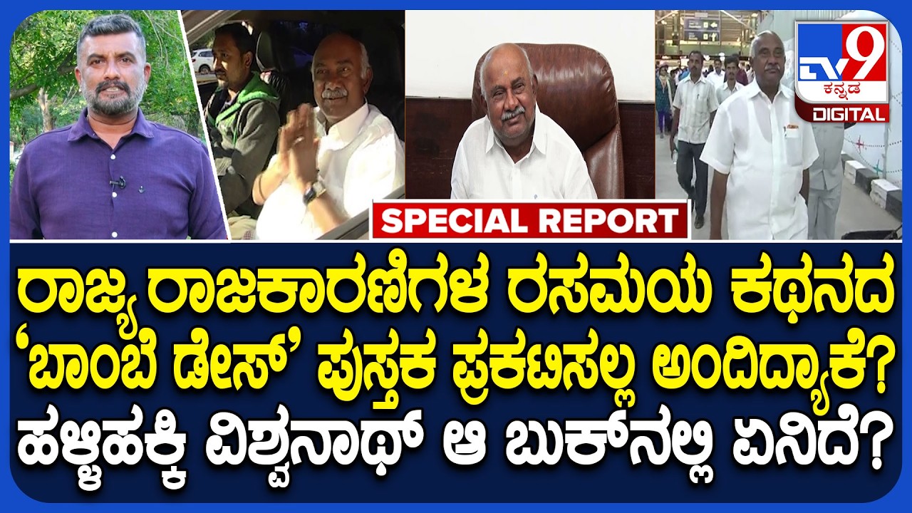 ರಾಜ್ಯ ರಾಜಕಾರಣದಲ್ಲಿ ಚರ್ಚೆಗೆ ಗ್ರಾಸವಾಗಿದ್ದ Bombay Days ಹೆಚ್ ವಿಶ್ವನಾಥ್ ಪುಸ್ತಕದಲ್ಲಿ ಏನಿದೆ? #TV9D