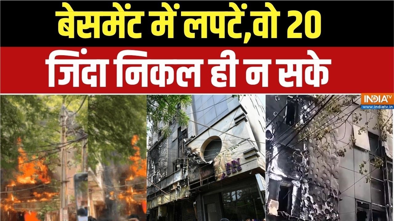 Delhi Hotel Fire News: बेसमेंट में लपटें,वो 20 जिंदा निकल ही न सके | Malviya