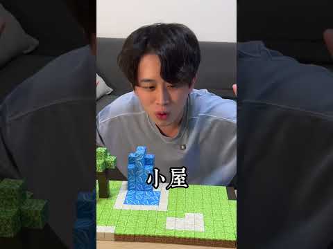 太酷啦!我的世界 超。現實版? #我的世界 #生活系列 #開箱 #玩具 #minecraft