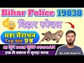 TOP 555 QUESTIONS BIHAR SPECIAL GK महामैराथन बिहार स्पेशल CS