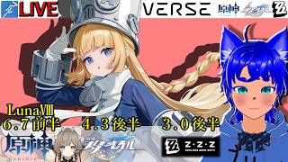 【#原神 2091】6.7(LunaⅧ)後半！ ＆【#スターレイル 1191】4.3前半！ ＆【#ゼンゼロ 769】3.0後半！【ブルーLIVE】