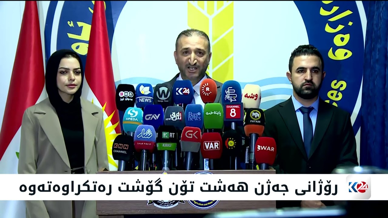 ڤیدیۆ | کۆنفرانسی رۆژنامەوانی بەرێوەبەرایەتی گشتیی سامانی ئاژەڵ