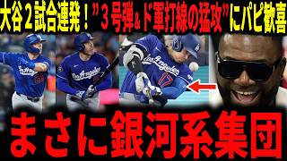 【大谷翔平】大谷二試合連発本塁打！豪快３号アーチ＆ドジャース打線の猛攻にレジェンドが大興奮で語る