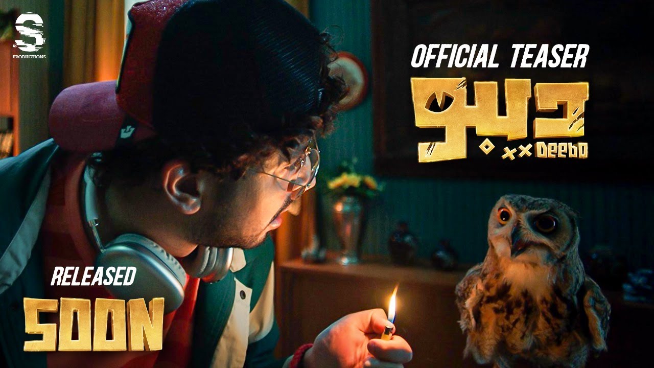 Officail Teaser | Deebo | Mohamed Anwar .. Coming Soon