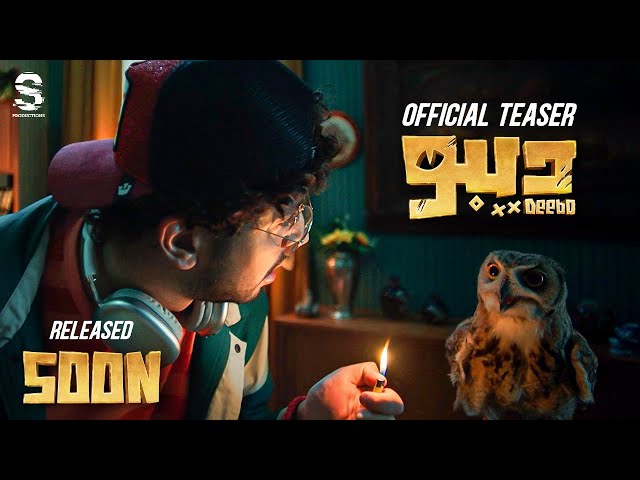 Officail Teaser | Deebo | Mohamed Anwar .. Coming Soon