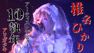 【10執念記念】ギャルVSロリータ【魔界人インタビュー】LIVE