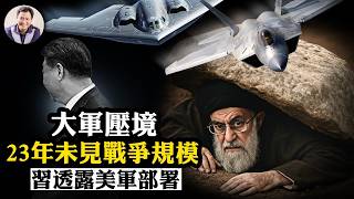 突發！中美英六國同日大逃亡；決戰時刻！美軍23年最強戰爭集結，150戰機雙航母兵臨城下！習近平洩密美軍座標，吹噓提供伊朗航母殺手【江峰漫談20260227第1180期】