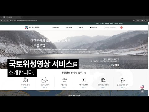 국토위성영상 서비스 소개 동영상