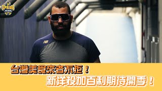 [分享] 台灣美食來者不拒！兄弟洋投加百列期待開