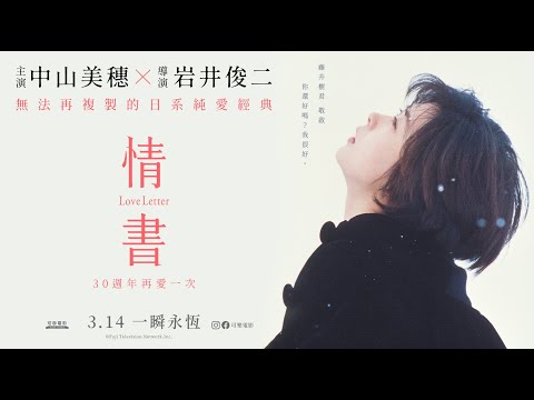 《情書 LOVE LETTER》３０週年 中文預告｜3.14 永恆一瞬