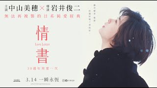 《情書 LOVE LETTER》３０週年 中文預告｜3.14 永恆一瞬