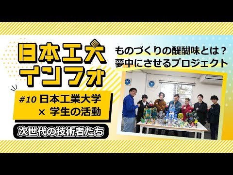日本工業大学×学生の活動　～次世代の技術者たち～