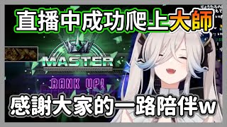 [Holo] SF6終於上大師！獅白牡丹談及心路歷程