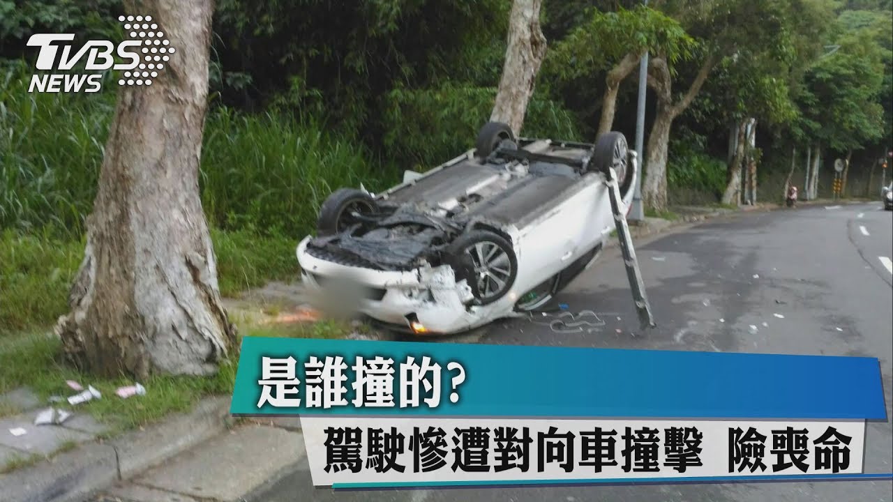 是誰撞的? 駕駛慘遭對向車撞擊險喪命