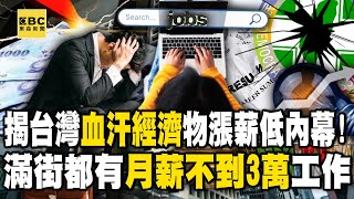 [問卦] 台灣月薪3萬 大陸月薪3000 誰更慘 ？