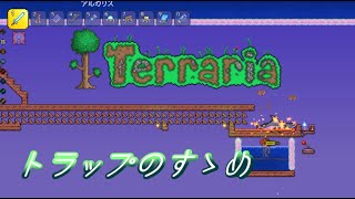 【Terraria】トラップのすゝめ【テラリア】