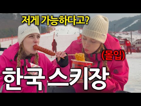 난생처음 한국스키장에 간 독일여자가 충격받은 이유 (한국이라 가능한거에요..!)