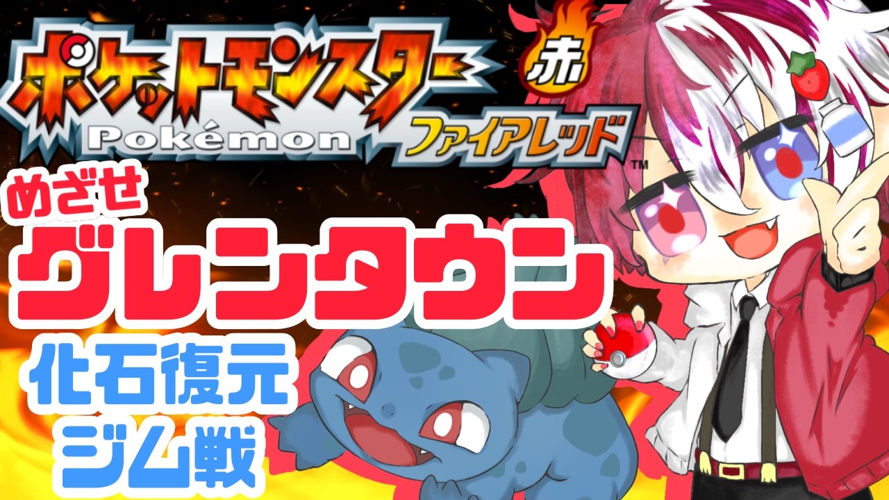 【初見プレイ #ポケモンファイアレッド  act.８】水枠永遠に決まらない【#新人vtuber #frlg  #中性Vtuber 】
