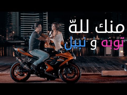Touba & Nabil - Mennak Lellah (Music Video) | (توبا ونبيل - منك لله (فيديو كليب