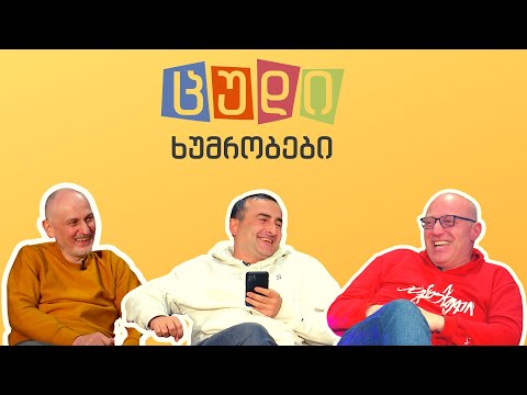 ცუდი ხუმრობები - #10