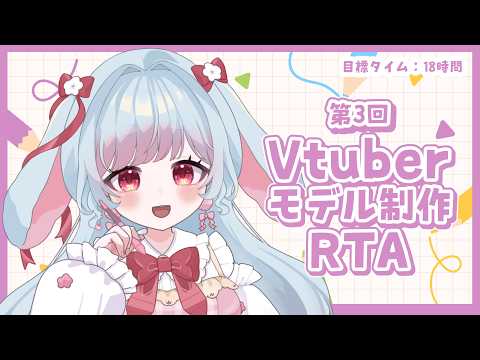 ✧Vtuberモデル制作RTA✧┊目標タイムは18時間!いっぱい応援して~!┊花凪とい #vtuber