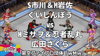 ファイプロW【スーパーリクエストタイム】6人タッグマッチ　ストーカー市川＆マイケル岩佐＆くいしんぼう仮面 vs ハイパーミサヲ＆救世忍者乱丸＆旧姓広田さくら