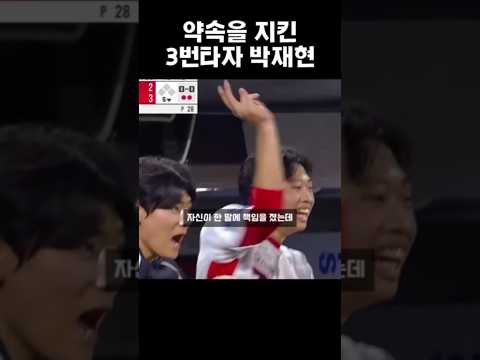 약속을 지킨 3번 타자 박재현