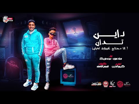 انا محتاج غيبوبه تعبان - معاذ موزه و عبده مزيكا - المهرجان ده جامد اووى