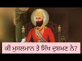 کیا مسلمان اور سکھ دشمن ہیں ਕੀ ਮੁਸਲਮਾਨ ਤੇ ਸਿੱਖ ਦੁਸ਼ਮਣ ਨੇ are muslims and sikh enemies