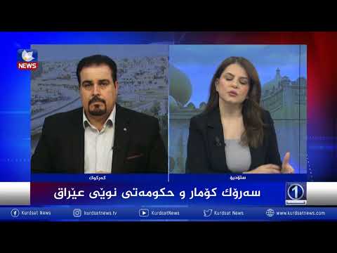بەڤیدیۆ.. سەرۆک کۆمار و حکومەتی نوێی عێراق