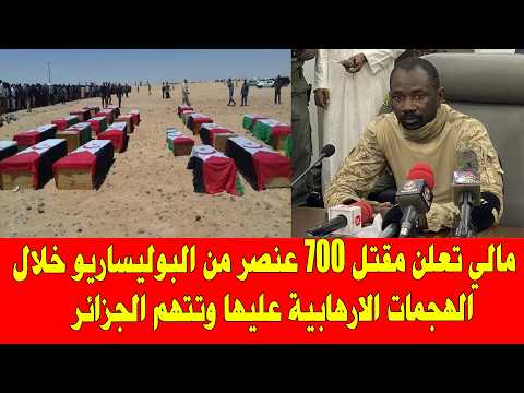 مالي تعلن سقوط 700 عنصرا من البوليساريو خلال الهجمات التي تعرضت لها وتتهم الجزائر وتشكر المغرب
