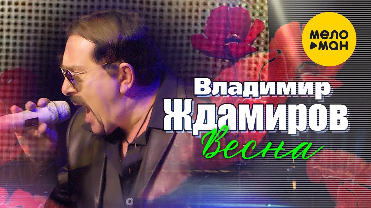 Владимир Ждамиров — Весна (Концертное видео)
