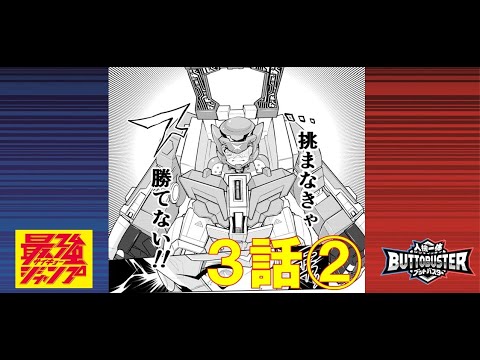【人機一体ブットバスター】　マンガ3話-②