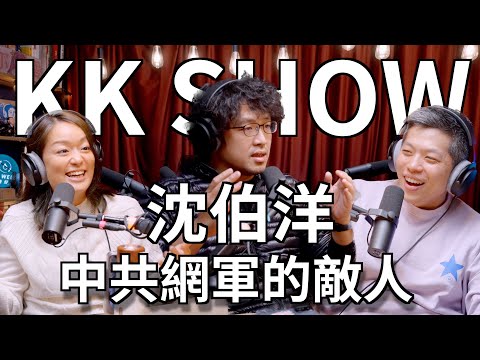 The KK Show  - 187 中共網軍的敵人 - 沈伯洋