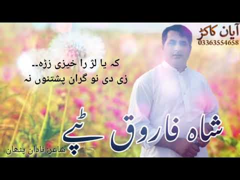 Shah farooq new pashto songs 2018 full HD  Pashto tapay     Nazak Walai Zama zara