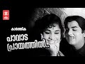 Pavada Prayathil - Kaarthika (1968) | Prem Navas | Mallika | Malayalam Film Song