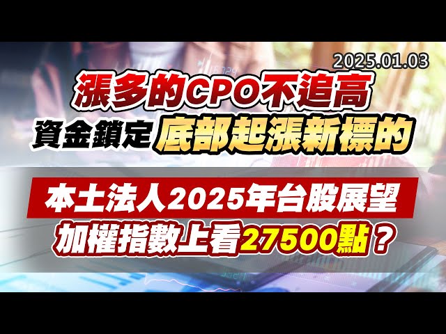 20250103《股市最錢線》#高閔漳 “漲多的CPO不追高，資金鎖定底部起漲新標的””本土法人2025年台股展望，加權指數上看27500點？？”