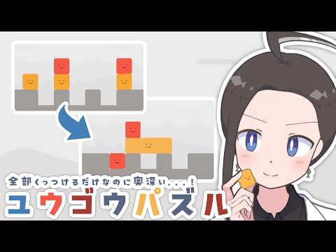 【ゆるむずパズルゲー】ユウゴウパズルをする！！なお、最終問題直前なため激ムズ