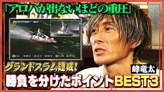 【最速映像解説！】峰竜太と振り返るグランドスラム達成の裏側！