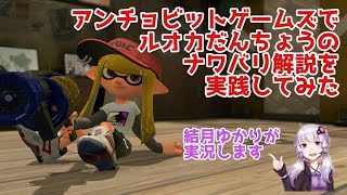 【結月ゆかりが実況します】アンチョビットゲームズでルオカだんちょうのナワバリ解説を実践してみた【スプラトゥーン２】