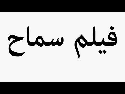 Learn How To Pronounce Samah Film