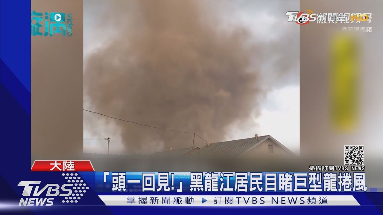 「媽呀!頭一回見!」黑龍江省巨型龍捲風 至少1死16傷