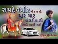 Char Bangdi Vadi Gadi Kajal Budheliya FULL VIDEO Gujarati Dj Mix Song 2017 Ramdevpir Song