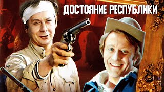 Достояние республики, 1 серия (1971)